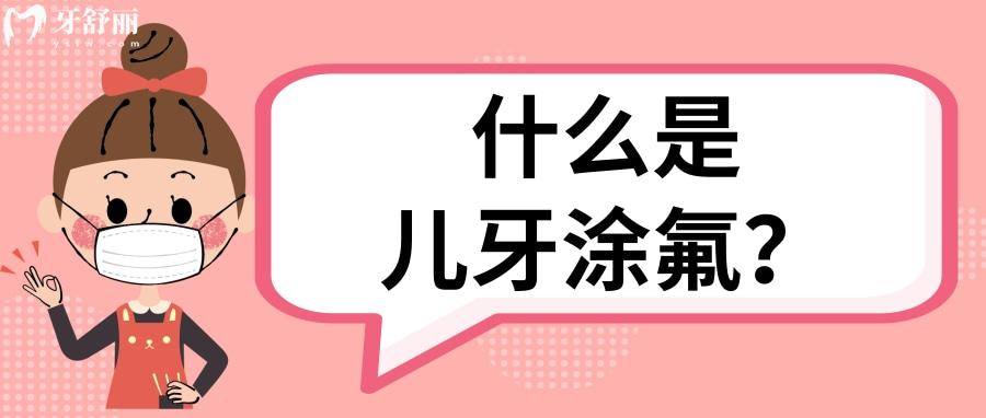 什么是兒牙涂氟