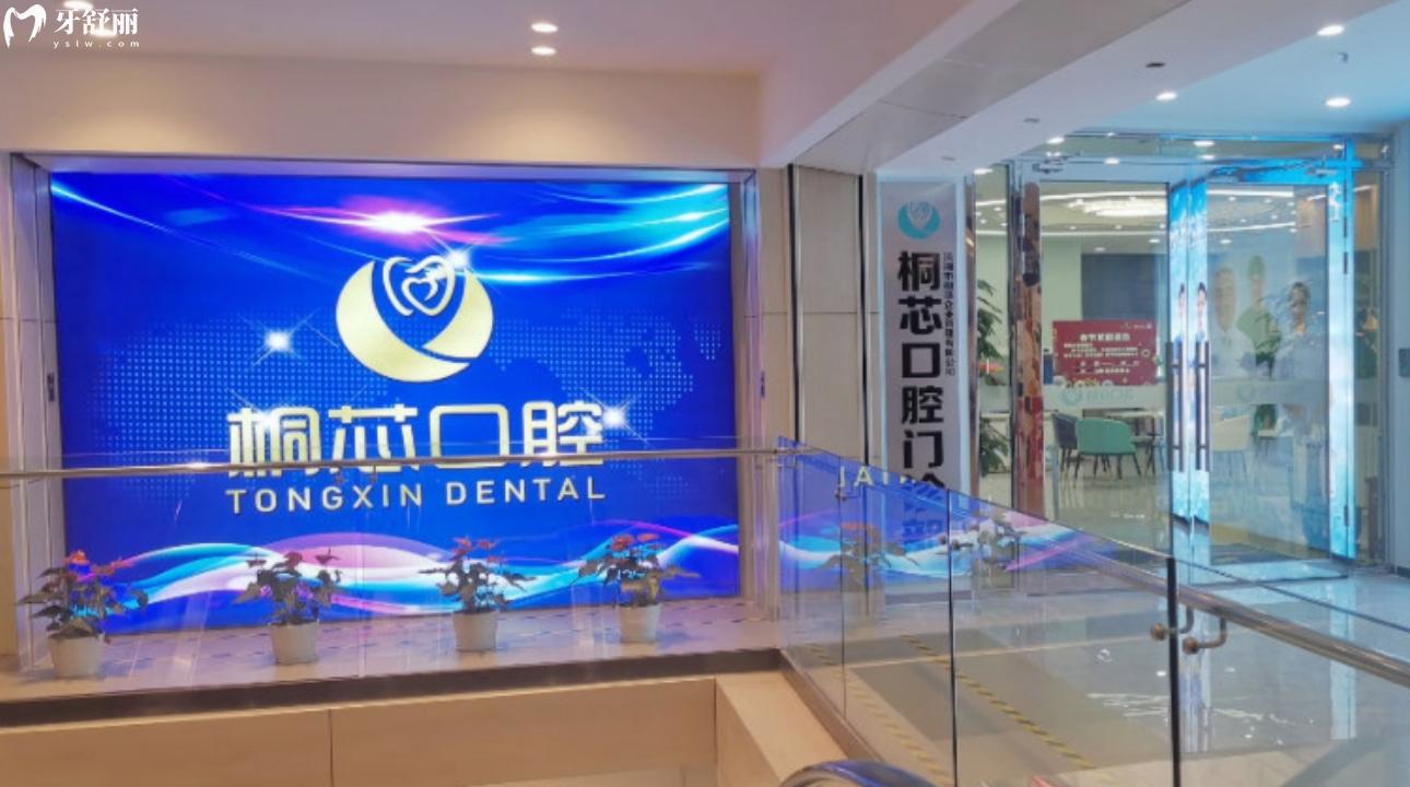 深圳桐芯口腔門診部
