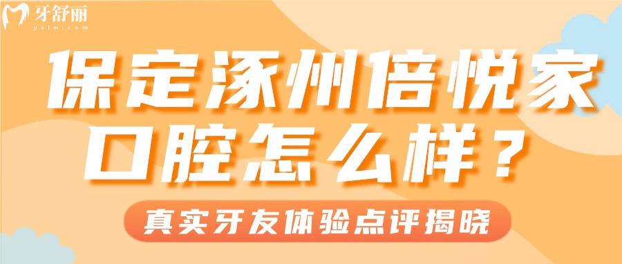 保定涿州倍悅家口腔怎么樣？收費(fèi)不坑人