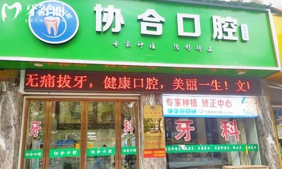 萍鄉(xiāng)協(xié)合口腔怎么樣