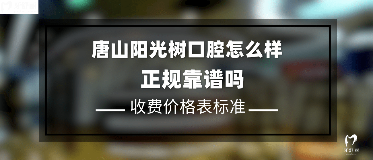 唐山陽光樹口腔