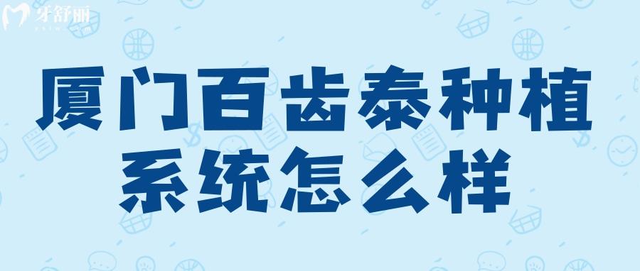 廈門(mén)百齒泰種植系統(tǒng)