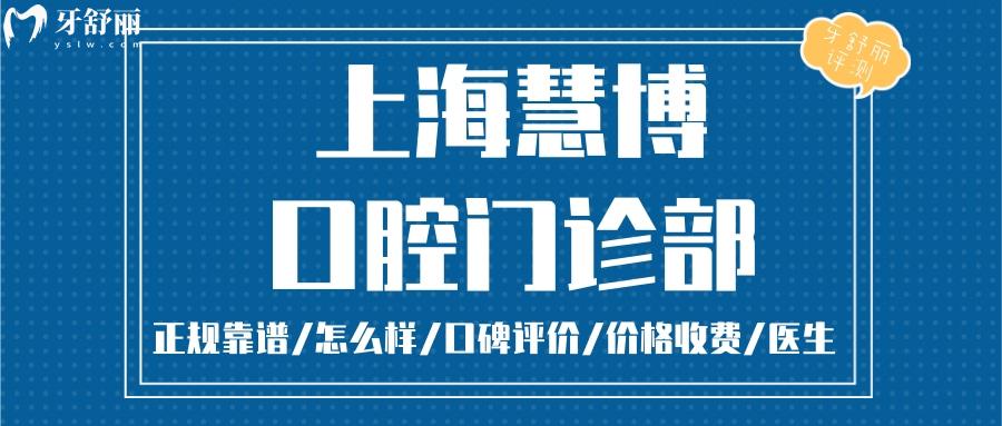上?；鄄┛谇徽?guī)靠譜嗎_上?；鄄┛谇坏刂穇視頻_上?；鄄┛谇豢诒貌缓胈上海慧博口腔收費(fèi)標(biāo)準(zhǔn)_上?；鄄┛谇荒苡蒙绫?(正規(guī)靠譜/上海寶山區(qū)/口碑比較好/收費(fèi)中等/能用社保)