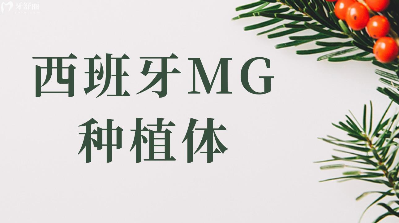 西班牙MG種植體