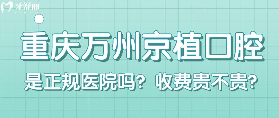 重慶萬州京植口腔怎么樣？種植牙便宜實(shí)力靠譜口碑好