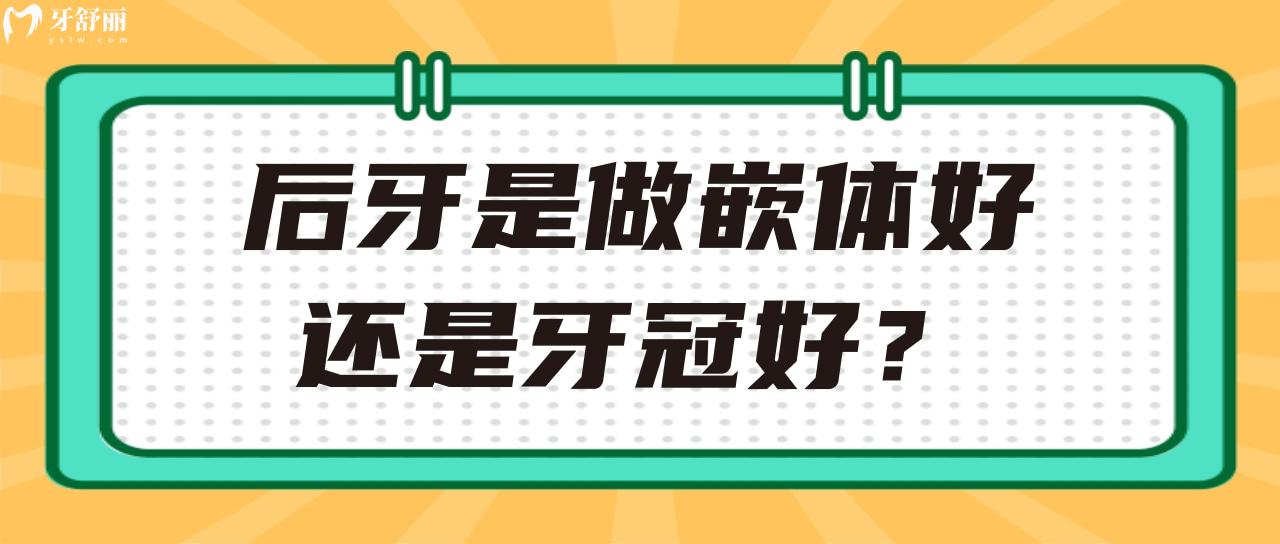 后牙是做嵌體好還是牙冠好