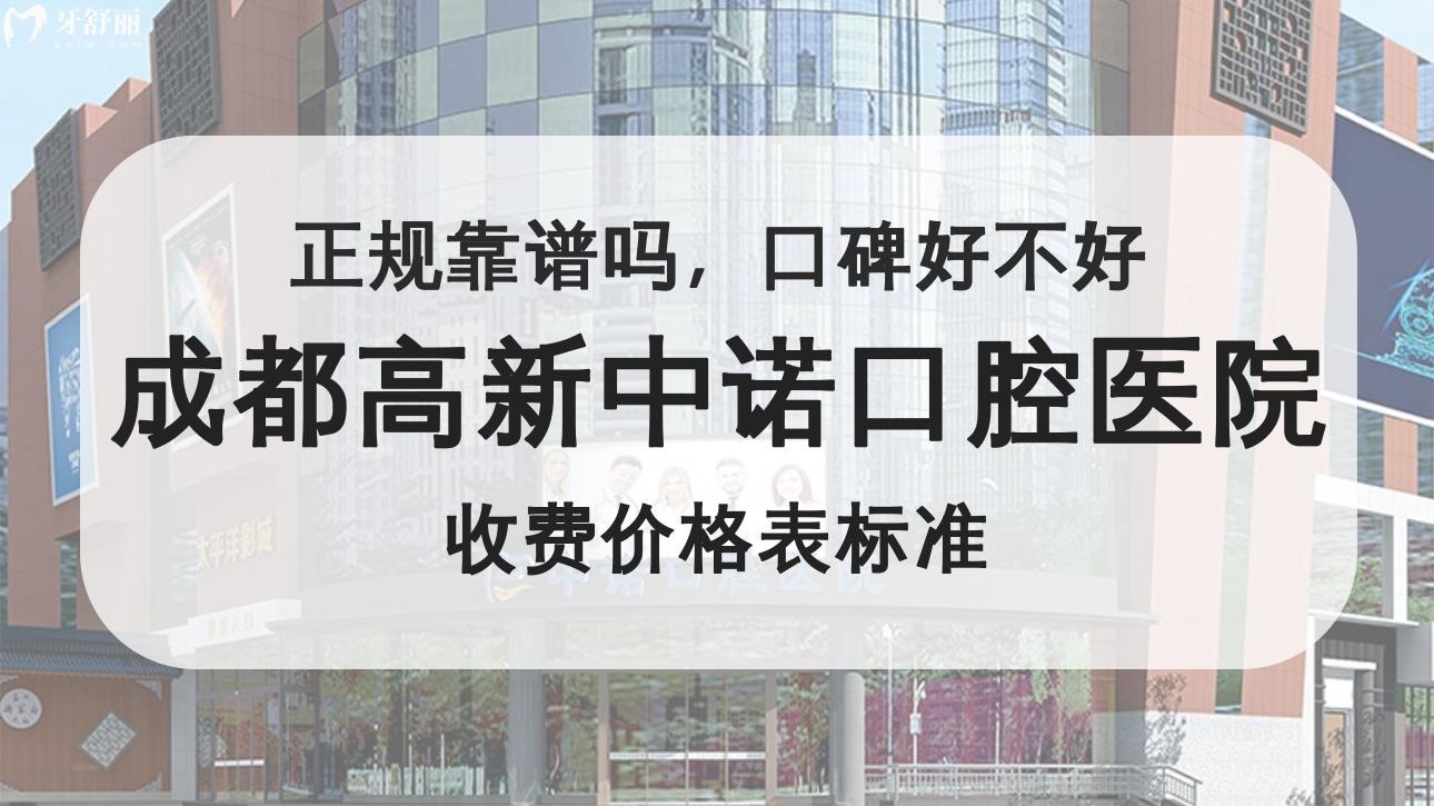 成都高新中諾口腔醫(yī)院