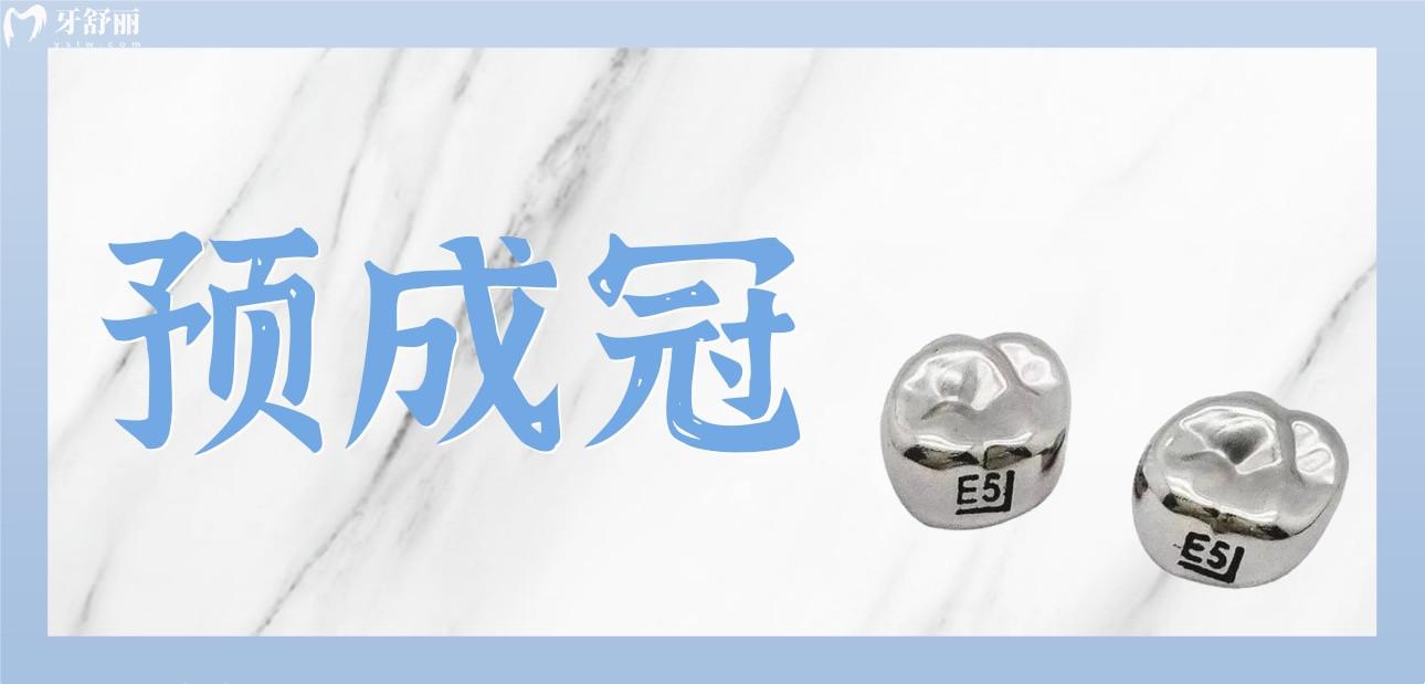 預(yù)成冠