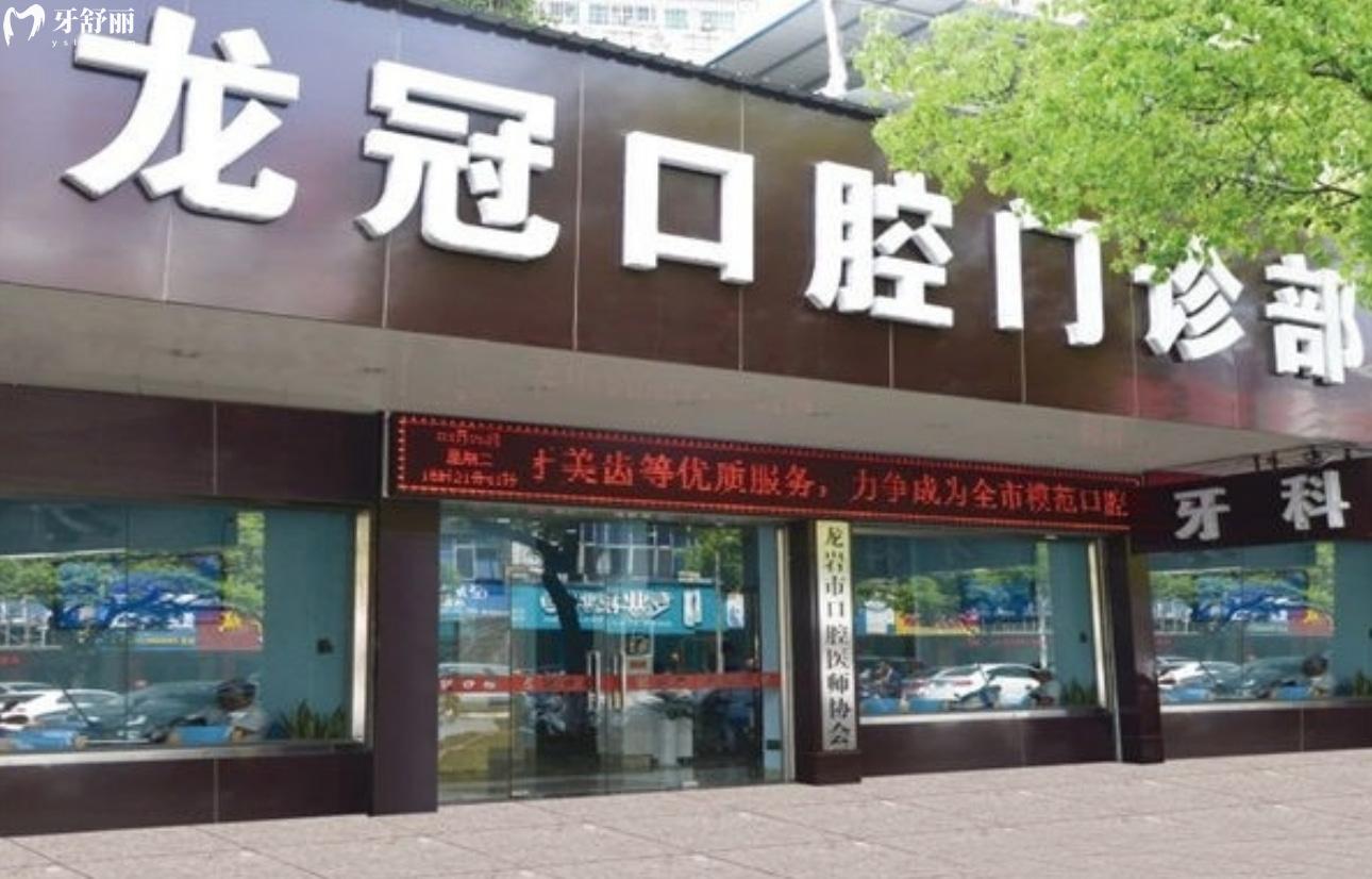 龍巖龍冠口腔怎么樣？看看其正規(guī)性和親診者評(píng)價(jià)都怎么說