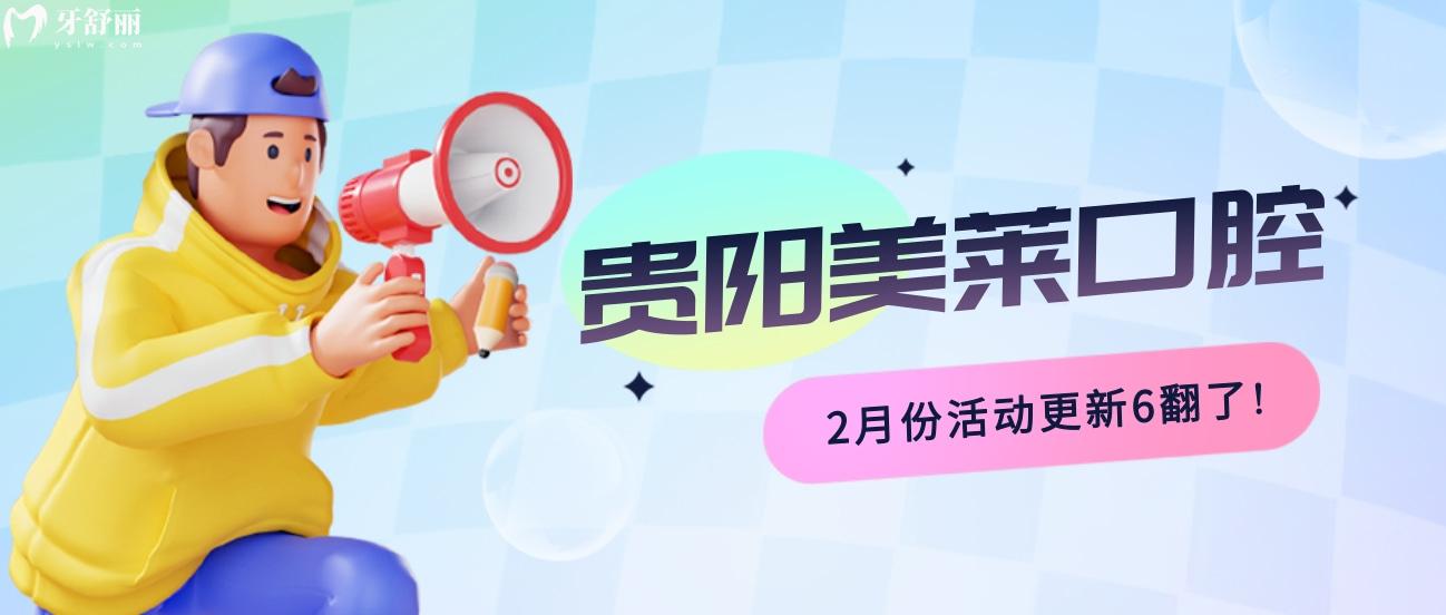 貴陽美萊口腔醫(yī)院收費標(biāo)準(zhǔn)怎么樣?2月份活動不貴6翻了!