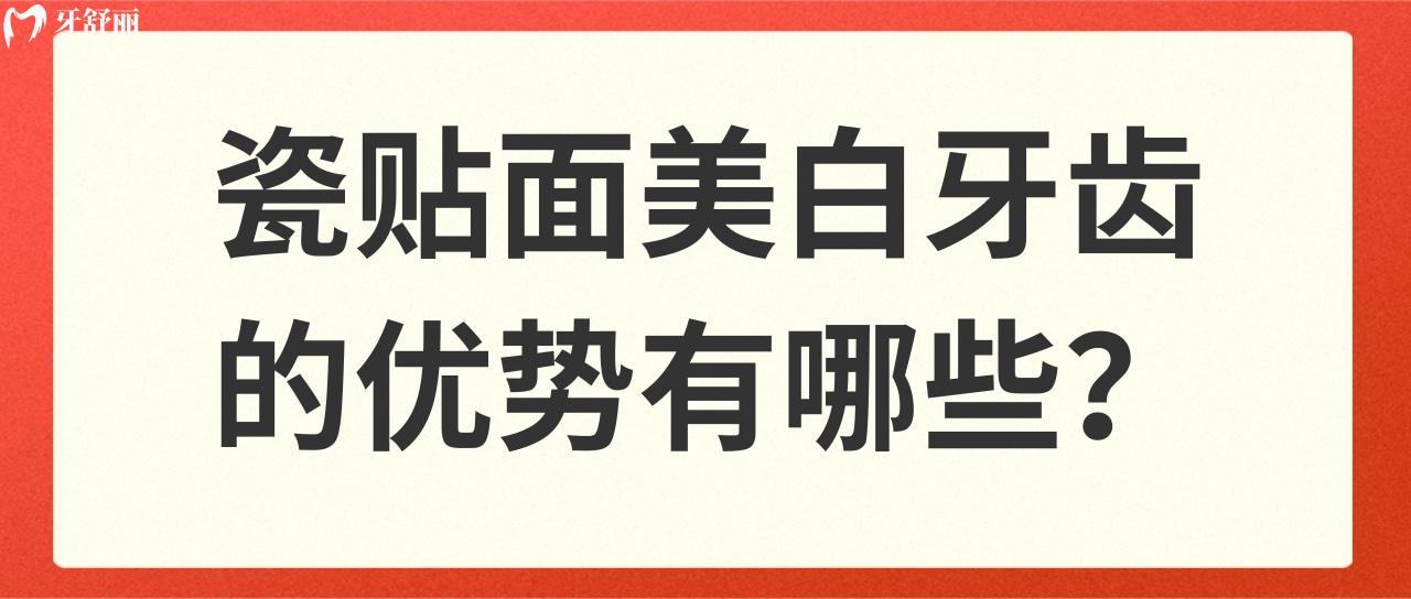 瓷貼面美白牙齒
