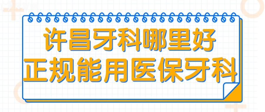 許昌牙科哪里好 許昌能用社保的牙科 許昌種植牙哪家好 許昌正規(guī)口腔