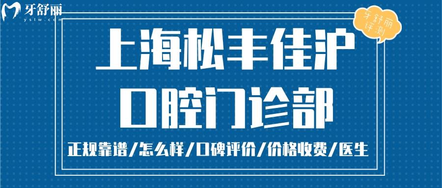 上海佳滬口腔正規(guī)靠譜嗎_上海佳滬口腔地址_視頻_上海佳滬口腔口碑好不好_上海佳滬口腔收費(fèi)標(biāo)準(zhǔn)_上海佳滬口腔能用社保嗎?(正規(guī)靠譜/上海長寧區(qū)/口碑比較好/收費(fèi)中等/能用社保)