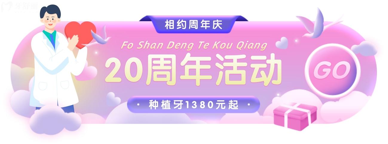 佛山登特口腔價(jià)目表怎么樣?20周年慶種植牙僅要1380!