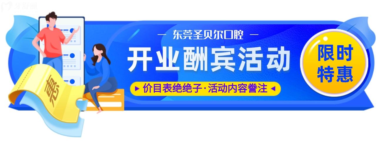 東莞圣貝爾口腔收費怎么樣?開業(yè)酬賓價目表絕絕子
