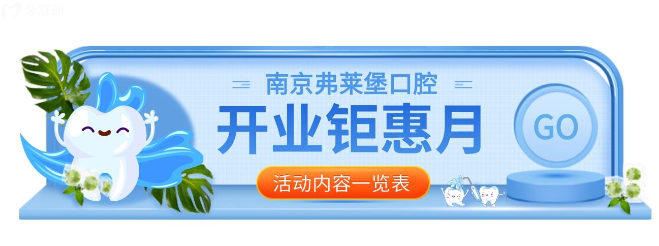 南京弗萊堡口腔醫(yī)院收費(fèi)標(biāo)準(zhǔn)怎么樣,逢開(kāi)業(yè)種牙/矯正針不戳