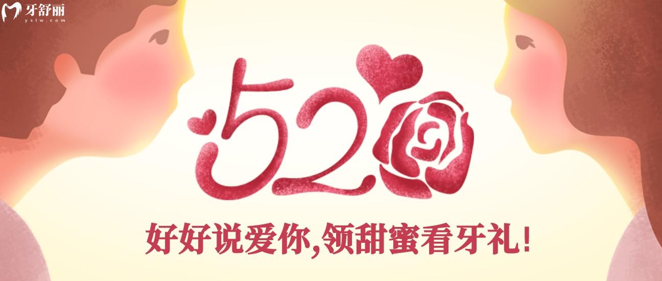 貴陽拜爾口腔醫(yī)院價目表貴嗎?情人節(jié)矯正鉅惠太上頭
