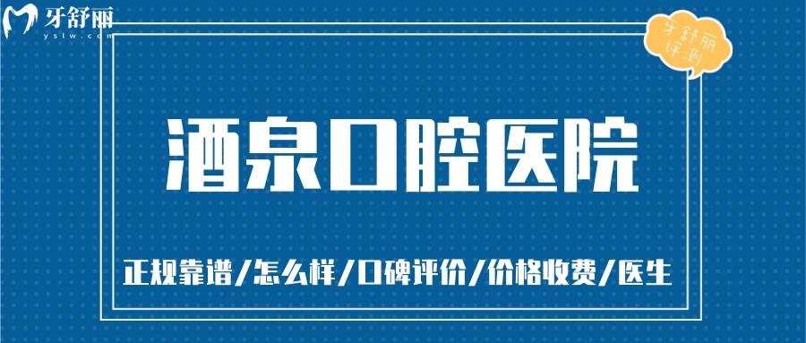  酒泉口腔醫(yī)院正規(guī)靠譜嗎_酒泉口腔醫(yī)院地址_視頻_酒泉口腔醫(yī)院口碑好不好_酒泉口腔醫(yī)院收費(fèi)標(biāo)準(zhǔn)_酒泉口腔醫(yī)院能用社保嗎?(正規(guī)靠譜/酒泉肅州區(qū)哪家牙科好/口碑比較好/收費(fèi)中等/能用社保)