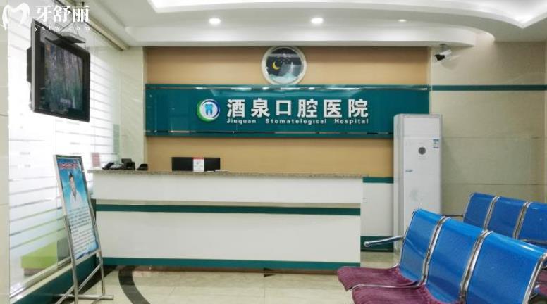  酒泉口腔醫(yī)院正規(guī)靠譜嗎_酒泉口腔醫(yī)院地址_視頻_酒泉口腔醫(yī)院口碑好不好_酒泉口腔醫(yī)院收費(fèi)標(biāo)準(zhǔn)_酒泉口腔醫(yī)院能用社保嗎?(正規(guī)靠譜/酒泉肅州區(qū)哪家牙科好/口碑比較好/收費(fèi)中等/能用社保)