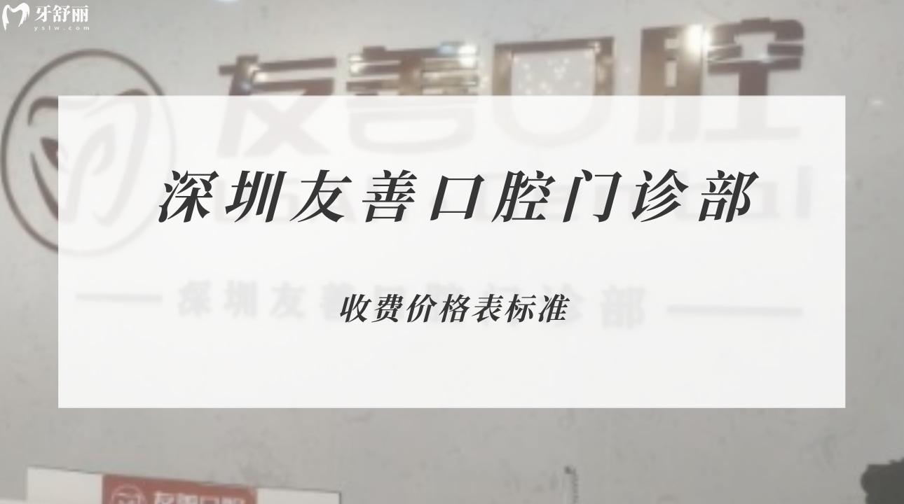 深圳友善口腔門診部