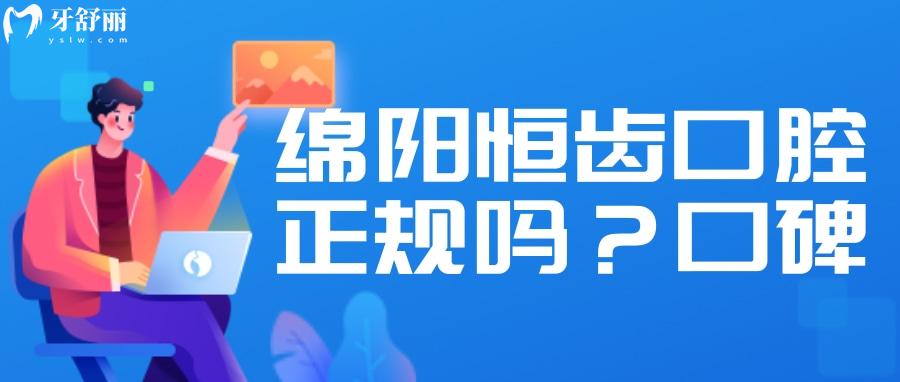 綿陽(yáng)恒齒口腔證件齊全嗎？牙科醫(yī)生技術(shù)怎么樣？