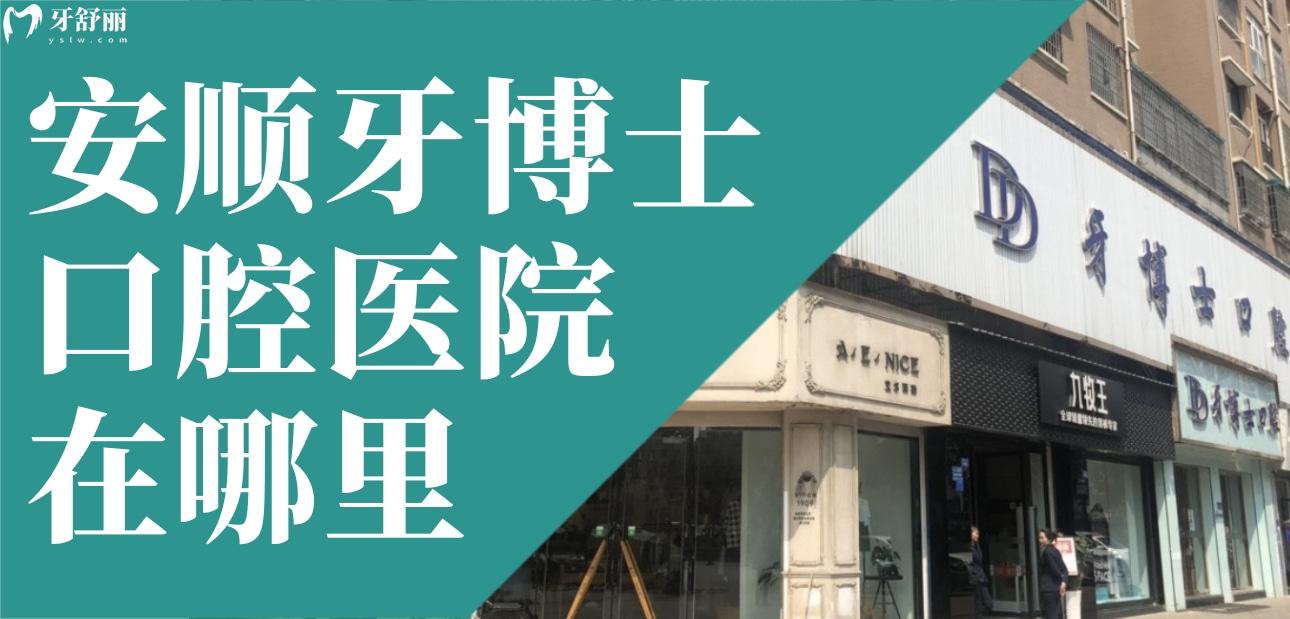 安順牙博士口腔醫(yī)院在哪里?怎么樣?看看網(wǎng)友評(píng)價(jià)和價(jià)格表