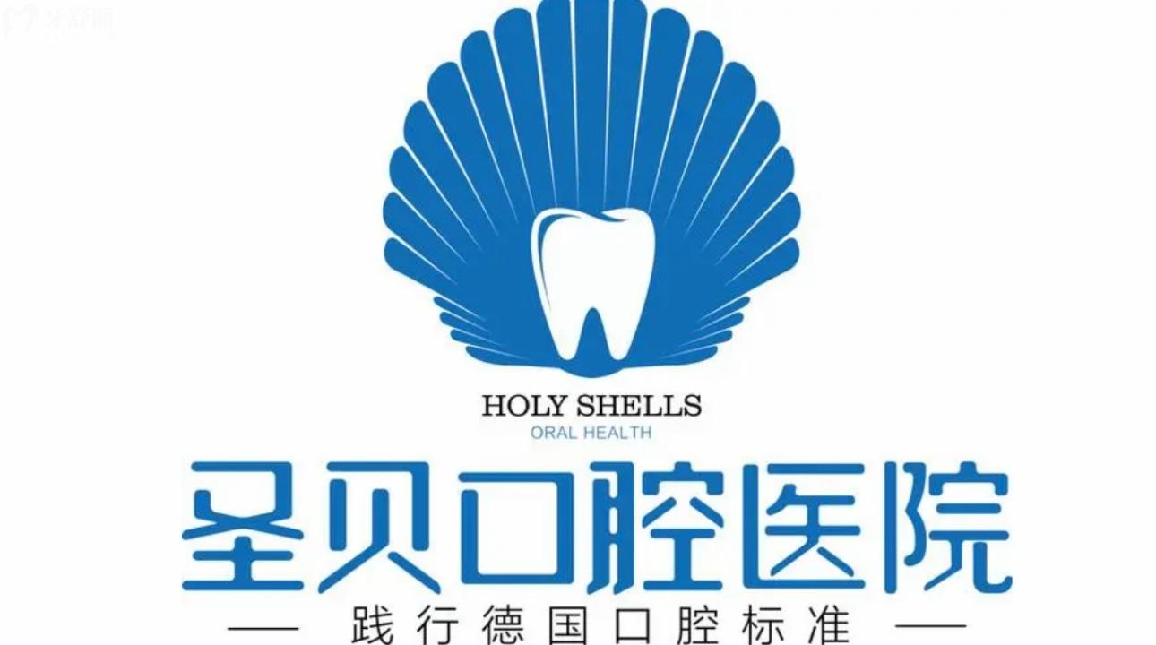 煙臺(tái)圣牙貝口腔