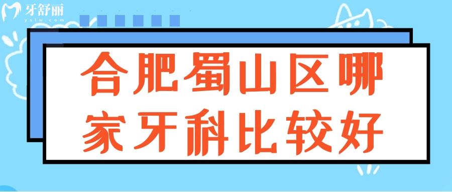 合肥蜀山區(qū)哪家牙科蛤 合肥口腔排行前十 合肥哪家牙科的口碑好