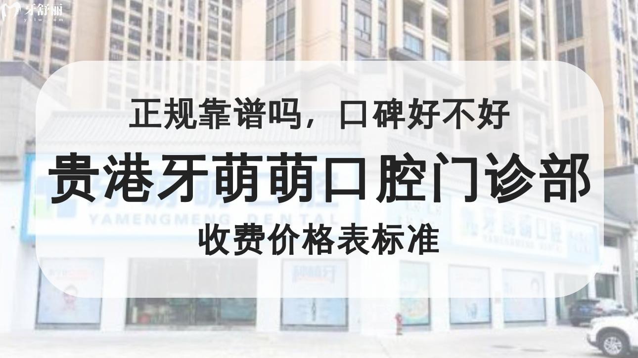 廣西貴港牙萌萌口腔門診部