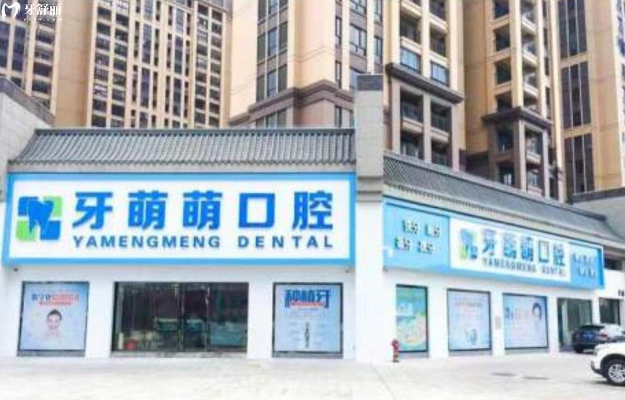 廣西貴港牙萌萌口腔門診部
