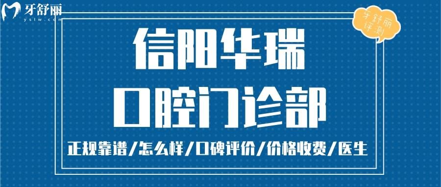  信陽華瑞口腔正規(guī)靠譜嗎_信陽華瑞口腔地址_視頻_信陽華瑞口腔口碑好不好_信陽華瑞口腔收費標(biāo)準(zhǔn)_信陽華瑞口腔能用社保嗎?(正規(guī)靠譜/信陽哪家牙科好/口碑比較好/收費中等/能用社保)