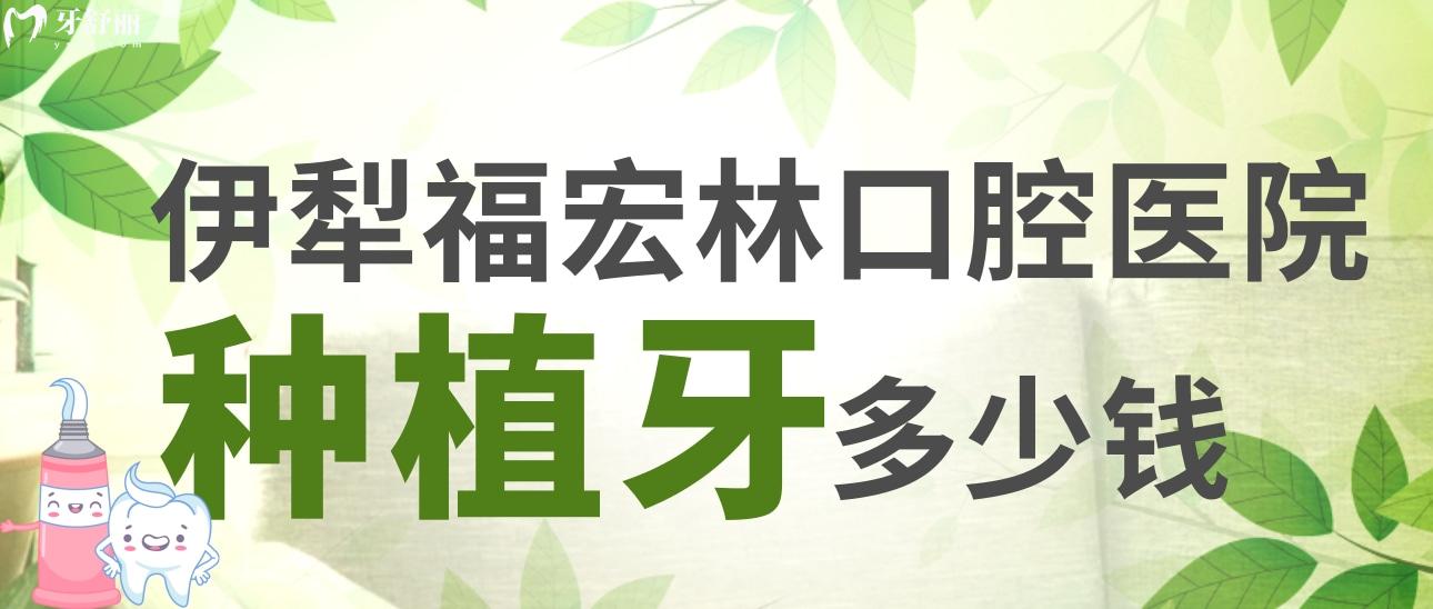 伊犁福宏林口腔醫(yī)院種植牙多少錢？看看價格表和醫(yī)生推薦