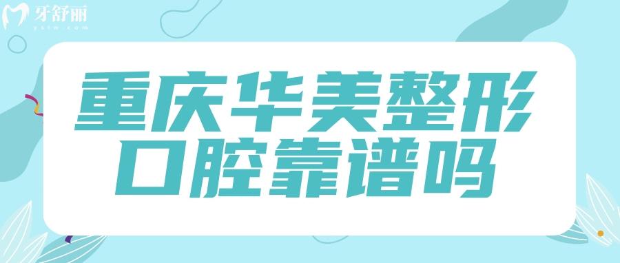 重慶華美整形口腔靠譜嗎？怎么樣？看看去過的人評(píng)價(jià)