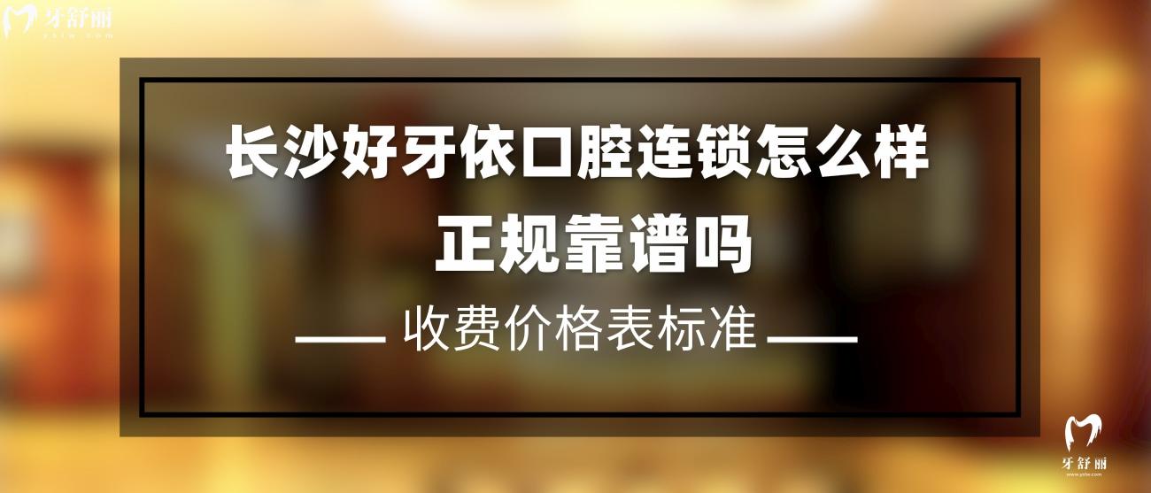 長沙好牙依口腔正規(guī)嗎.jpg