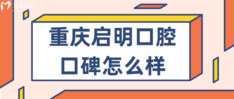 重慶啟明口腔怎么樣？重慶石柱正規(guī)又實惠牙科推薦