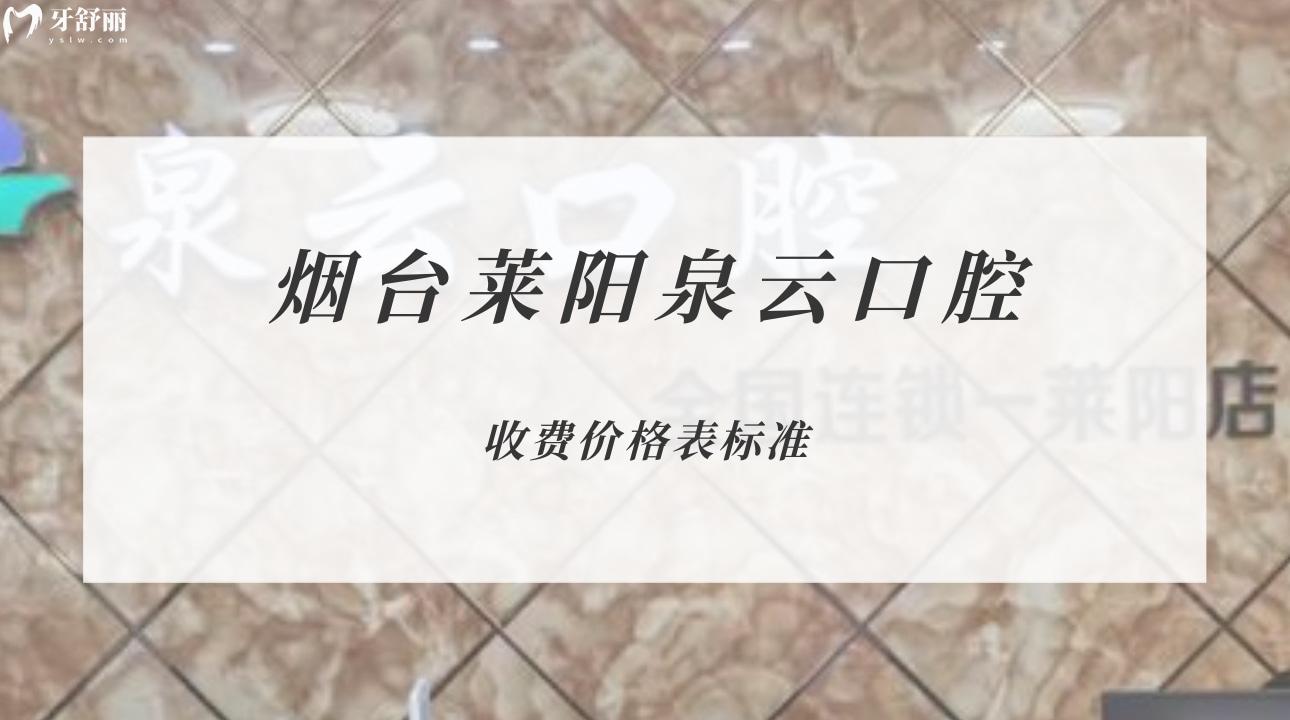 煙臺萊陽泉云口腔