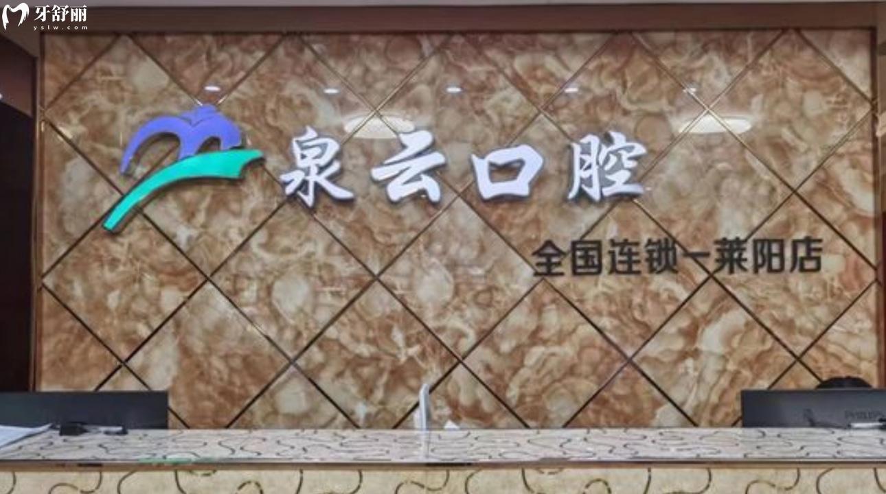 煙臺萊陽泉云口腔