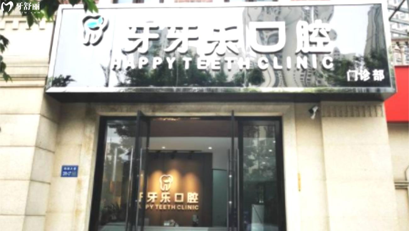 無(wú)錫牙牙樂(lè)口腔診所怎么樣.jpg