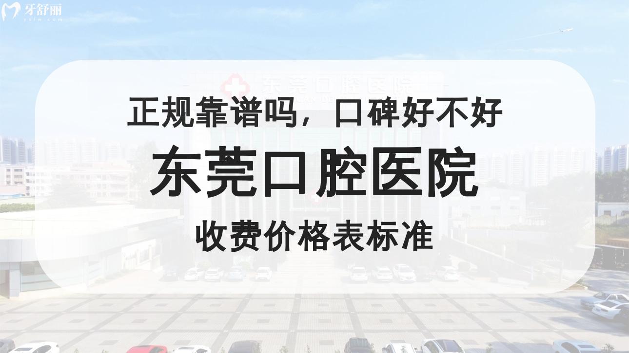 東莞口腔醫(yī)院
