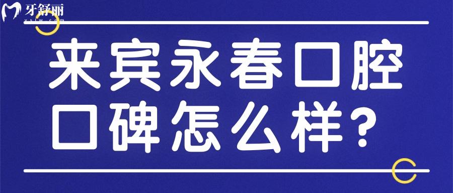 來賓老品牌永春口腔怎么樣？收費合理多年來口碑好