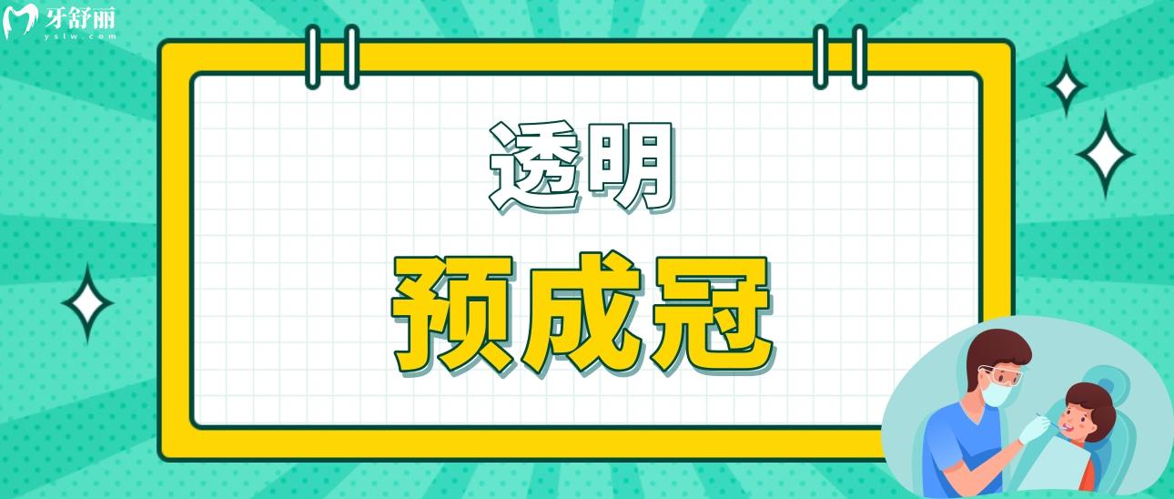 透明預(yù)成冠
