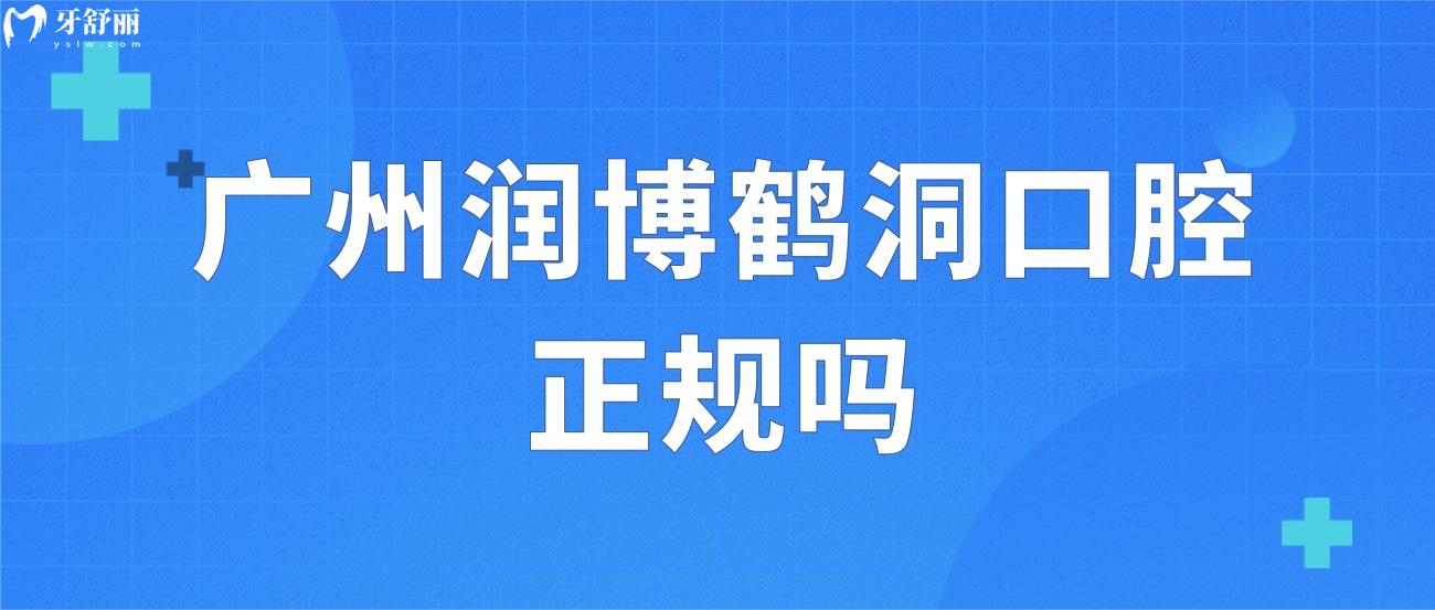 廣州潤(rùn)博鶴洞口腔正規(guī)嗎.jpg