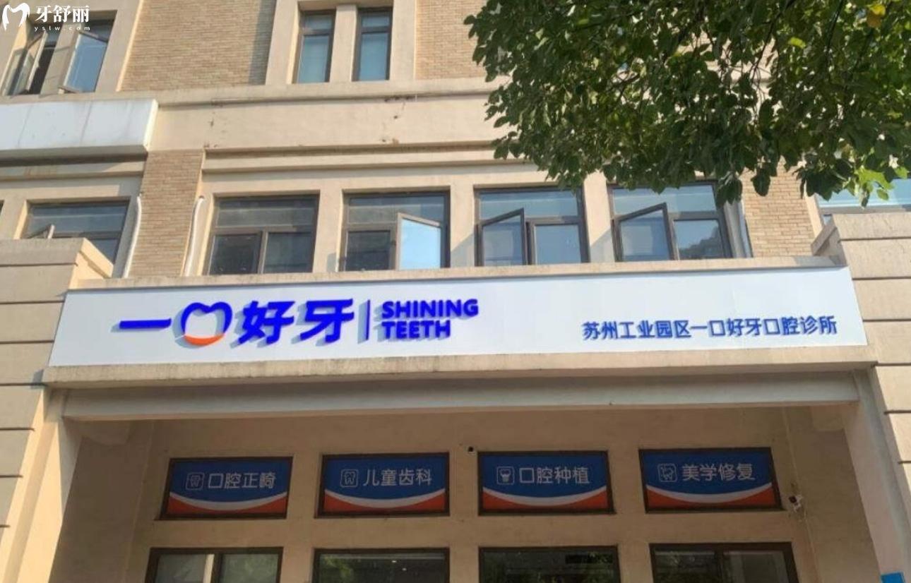 蘇州一口好牙口腔