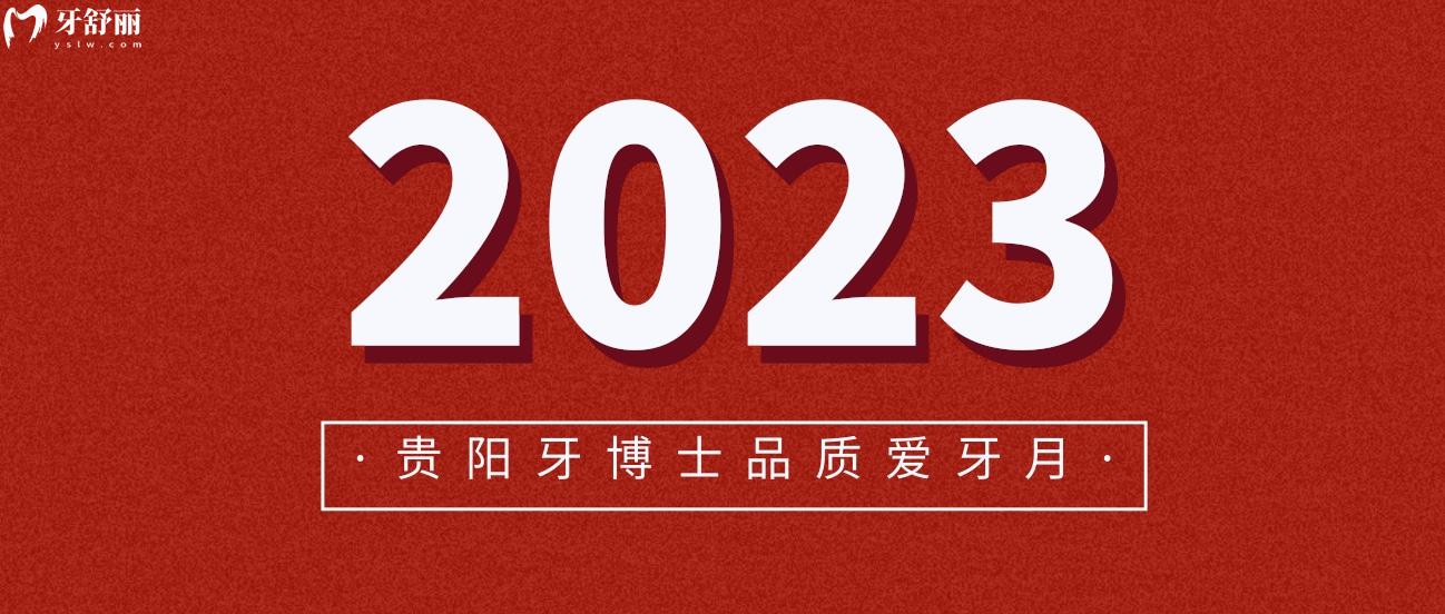 貴陽牙博士口腔醫(yī)院價(jià)格表怎么樣?愛牙月種植牙刷社保爺青回