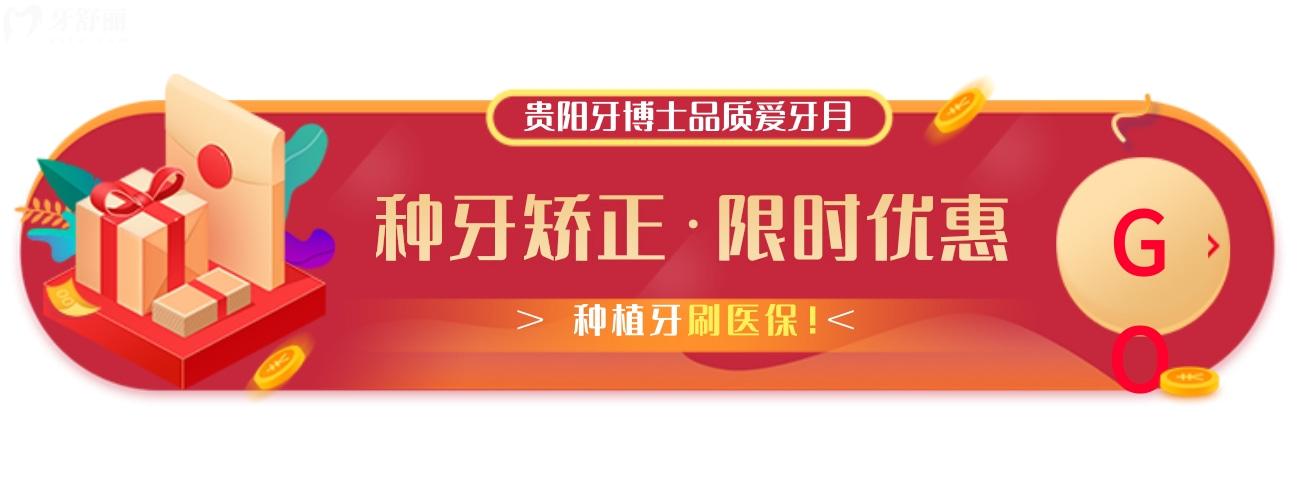 貴陽牙博士口腔醫(yī)院價(jià)格表怎么樣?愛牙月種植牙刷社保爺青回