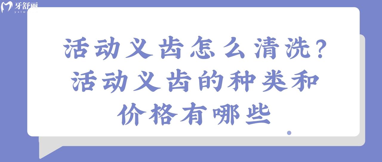 活動(dòng)義齒怎么清洗