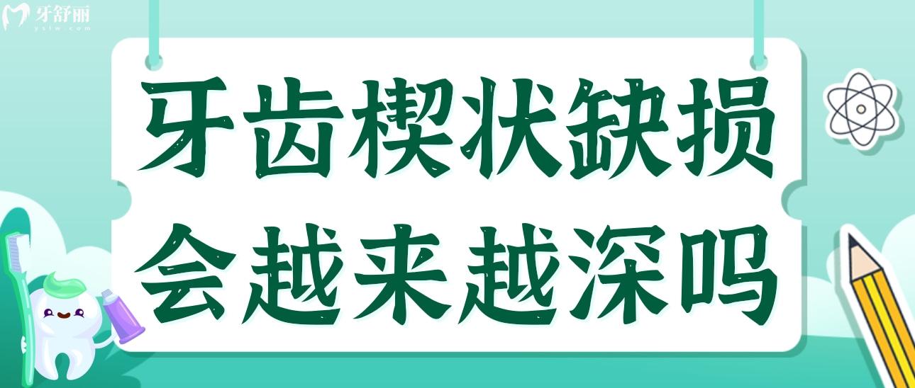 牙齒楔狀缺損醫(yī)生說太淺補(bǔ)不了，會越來越深嗎？還能自愈嗎