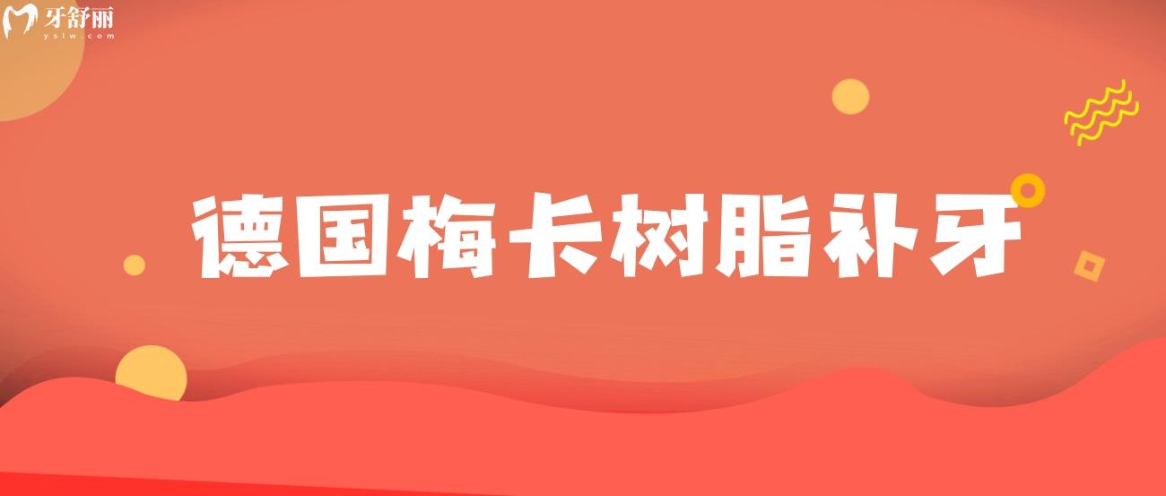 德國梅卡樹脂補(bǔ)牙.jpg
