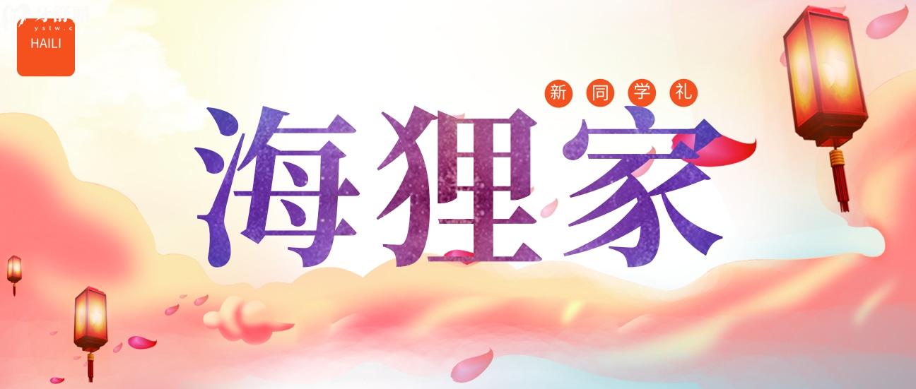 福州海貍家口腔收費怎么樣?限時9.9秒1820大禮尊滴帥