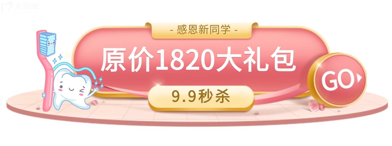 福州海貍家口腔收費怎么樣?限時9.9秒1820大禮尊滴帥
